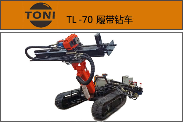 TLZC-70型履带钻车