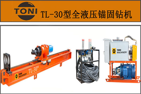TL-30型全液压锚固工程钻机